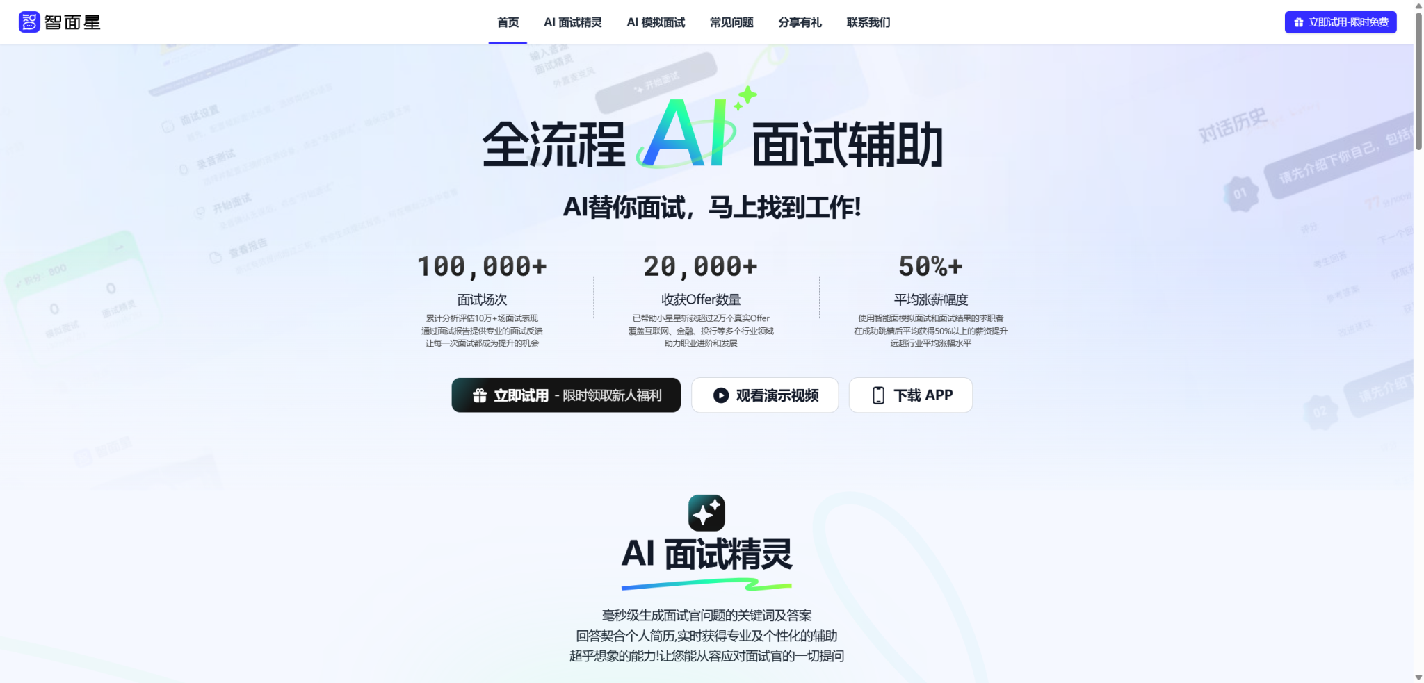 智面星:让面试变成高效对话练习的 AI 同伴